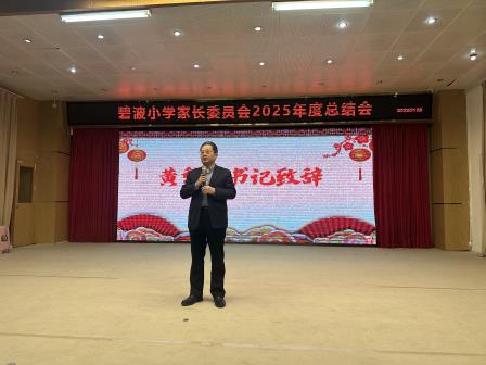 家校同心育美好 携手共育伴成长——碧波小学2025年度校级家委总结会暨期末家长表彰活动圆满举行