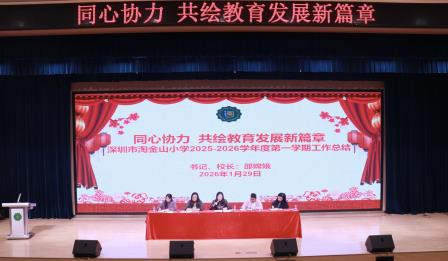 凝心聚力谋发展 砥砺前行谱新篇 ——深圳市淘金山小学召开2025-2026学年度第一学期期末工作总结会议