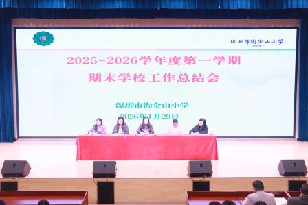 凝心聚力谋发展 砥砺前行谱新篇 ——深圳市淘金山小学召开2025-2026学年度第一学期期末工作总结会议