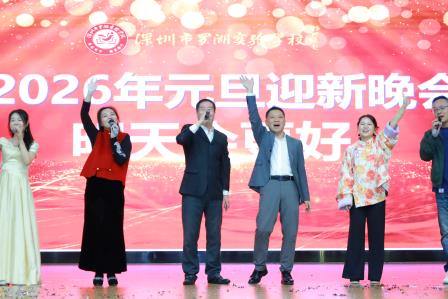 岁月同行筑梦新年 凝心聚力共谱华章——罗湖实验学校举行2026年元旦迎新晚会