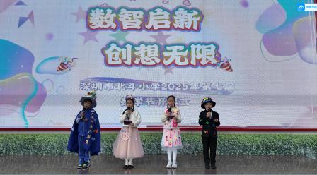 数智启新，创意无限——北斗小学2025年数学节圆满落幕