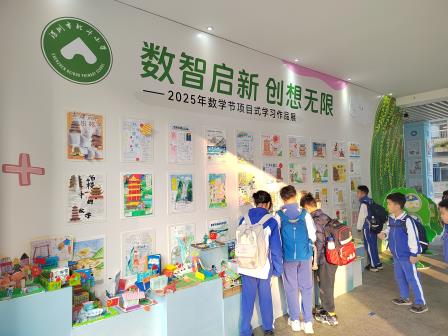 数智启新，创意无限——北斗小学2025年数学节圆满落幕