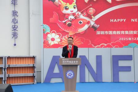 辞旧迎新展风采，童心筑梦向未来——深圳市莲南教育集团安芳小学元旦文艺汇演圆满成功