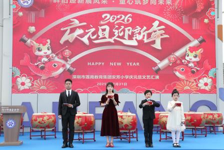 辞旧迎新展风采，童心筑梦向未来——深圳市莲南教育集团安芳小学元旦文艺汇演圆满成功