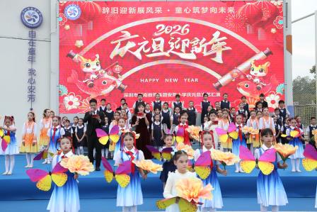 辞旧迎新展风采，童心筑梦向未来——深圳市莲南教育集团安芳小学元旦文艺汇演圆满成功