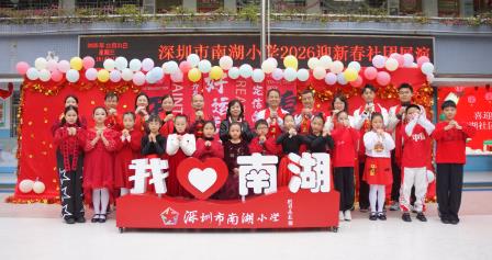 南湖欢歌辞旧岁，共赴新程启新篇 ——深圳市南湖小学2026迎新社团展演圆满举行
