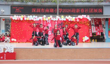 南湖欢歌辞旧岁，共赴新程启新篇 ——深圳市南湖小学2026迎新社团展演圆满举行