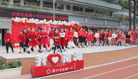 南湖欢歌辞旧岁，共赴新程启新篇 ——深圳市南湖小学2026迎新社团展演圆满举行