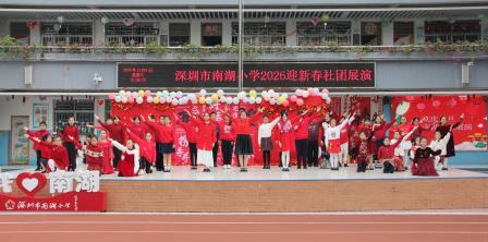 南湖欢歌辞旧岁，共赴新程启新篇 ——深圳市南湖小学2026迎新社团展演圆满举行