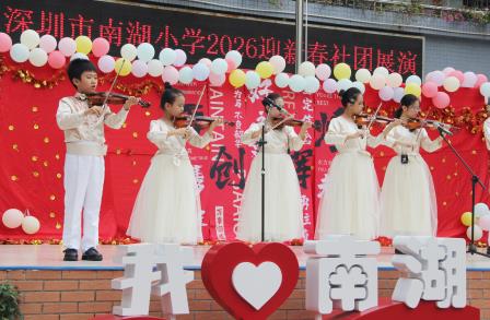 南湖欢歌辞旧岁，共赴新程启新篇 ——深圳市南湖小学2026迎新社团展演圆满举行