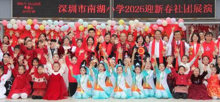 南湖欢歌辞旧岁，共赴新程启新篇 ——深圳市南湖小学2026迎新社团展演圆满举行