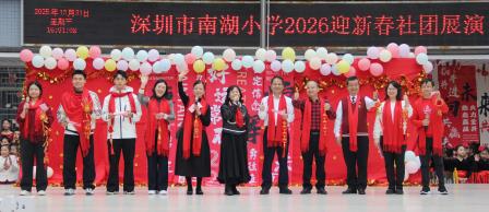 南湖欢歌辞旧岁，共赴新程启新篇 ——深圳市南湖小学2026迎新社团展演圆满举行