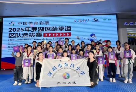 东昌小将勇拼搏 跆拳赛场展风采 —— 深圳市东昌小学跆拳道队荣获罗湖区比赛团体亚军