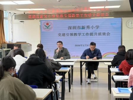 新秀小学召开党建引领教学工作提升质效会议