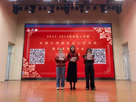 家校同心聚合力，共育花开谱新篇——红桂小学家委会学期总结会圆满召开