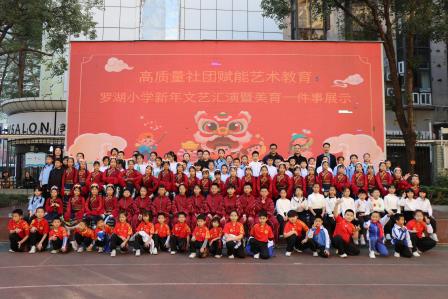 美育之花绽校园，社团展演迎新年 ——罗湖小学举办新年文艺汇演暨美育一件事展示