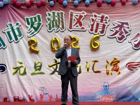 新元启梦，艺润童心——清秀小学元旦文艺汇演圆满落幕