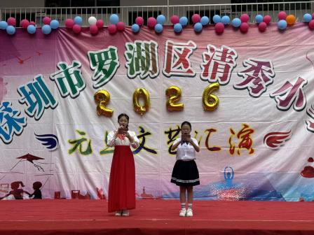 新元启梦，艺润童心——清秀小学元旦文艺汇演圆满落幕