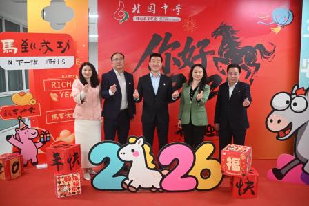骏马迎春展师韵，欢歌笑语迎新年 ——桂园中学成功举办2026元旦迎新晚会