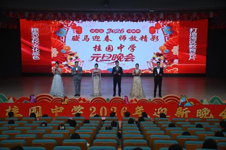 骏马迎春展师韵，欢歌笑语迎新年 ——桂园中学成功举办2026元旦迎新晚会