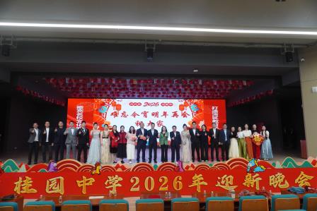 骏马迎春展师韵，欢歌笑语迎新年 ——桂园中学成功举办2026元旦迎新晚会