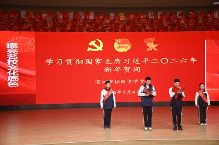 薪火传初心 策马赴新程 ——深圳市桂园中学2026年新年升旗仪式暨书记上思政课圆满举行
