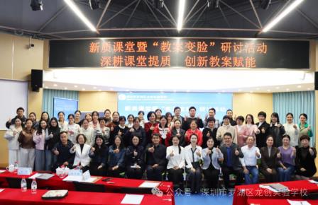 深圳市罗湖区龙创实验学校举办第一期“学-思-创”新质课堂研讨活动
