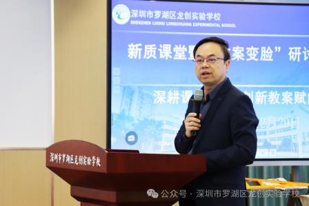 深圳市罗湖区龙创实验学校举办第一期“学-思-创”新质课堂研讨活动