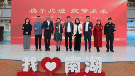 携手共进 筑梦未来 ——深圳市南湖小学与澳门广大中学、香港保良局王赐豪（田心谷）小学成功缔结姊妹校