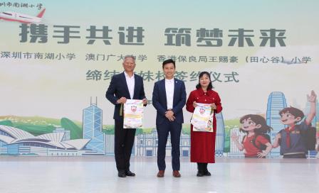 携手共进 筑梦未来 ——深圳市南湖小学与澳门广大中学、香港保良局王赐豪（田心谷）小学成功缔结姊妹校