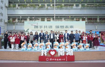 携手共进 筑梦未来 ——深圳市南湖小学与澳门广大中学、香港保良局王赐豪（田心谷）小学成功缔结姊妹校