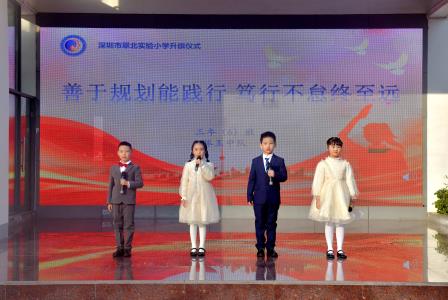 善于规划能践行，笃行不怠终至远 ——深圳市翠北实验小学主题升旗仪式（第十九周）