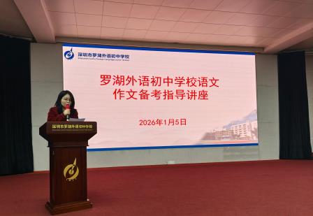 启智润心，妙笔生花——罗外初中开展中考备考作文专题讲座