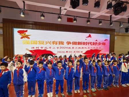 强国复兴有我，争做新时代好少年——北斗小学举行2024级第二批新队员入队仪式
