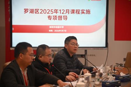 罗湖区12月专项督导工作组赴桂园中学开展督导工作