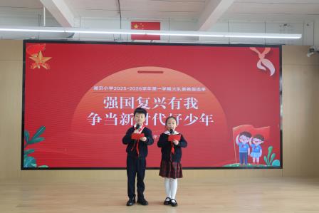 强国复兴有我 争当新时代好少年——湖贝小学大队委换届选举圆满落幕
