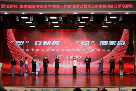 “塑”立新风，绿满家园 ——罗湖小学劳动教育环保项目举行启动仪式