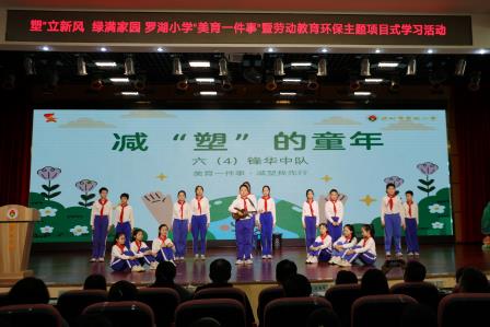 “塑”立新风，绿满家园 ——罗湖小学劳动教育环保项目举行启动仪式