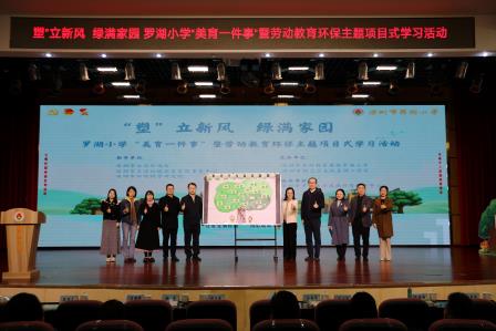 “塑”立新风，绿满家园 ——罗湖小学劳动教育环保项目举行启动仪式