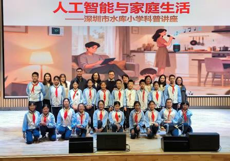 智启未来生活 趣探AI奥秘 ——深圳市水库小学开展人工智能与家庭生活科普讲座