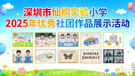 展社团风采，筑梦想舞台——深圳市仙桐实验小学优秀社团成果展示活动圆满举行