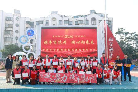 志愿红映校园 家校共筑成长路——深圳市罗芳小学2025年度优秀家长志愿者表彰大会圆满举行