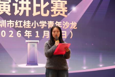 聚焦教育变革， 共话育人初心——深圳市红桂小学青年教师沙龙演讲比赛圆满落幕