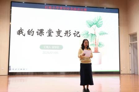 聚焦教育变革， 共话育人初心——深圳市红桂小学青年教师沙龙演讲比赛圆满落幕