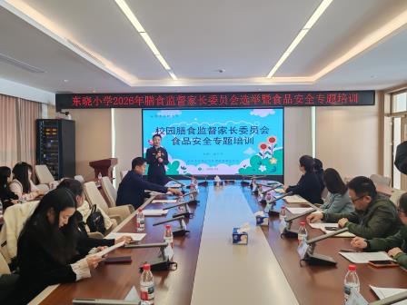 家校协同筑防线   食安守护伴成长——东晓小学膳食监督家长委员会换届暨培训圆满落幕