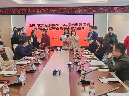 家校协同筑防线   食安守护伴成长——东晓小学膳食监督家长委员会换届暨培训圆满落幕