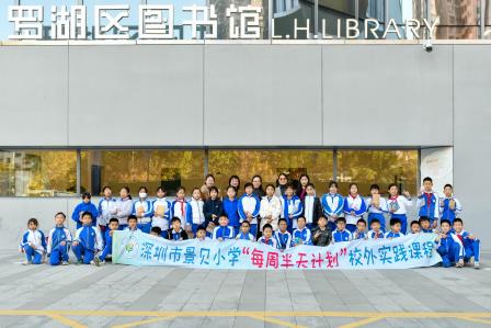 探秘智慧书海，共育文明新风——深圳市景贝小学开展每周半天计划校外实践课程