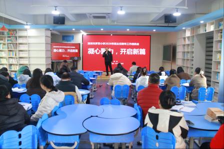 凝心聚力促成长 携手共育谱新篇——罗芳小学召开班主任工作会议