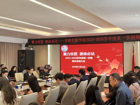 深耕细作结硕果 凝心聚力启新程——东晓实验学校2025年秋季学期总结会议圆满召开