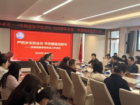 深耕细作结硕果 凝心聚力启新程——东晓实验学校2025年秋季学期总结会议圆满召开